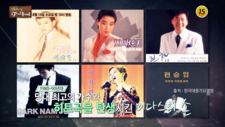   마이웨이 히트곡 작곡가 이호섭 설운도 송해 인연 ! 찰랑찰랑 찬찬찬 사랑의 불시착 다함께 차차차 슬픈 가족사