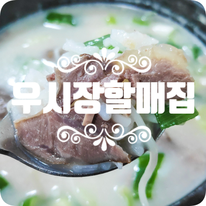 오산 맛집 우시장할매집 진하니 맛나~ 오산 맛집 우시장할매집 진하니 맛나~