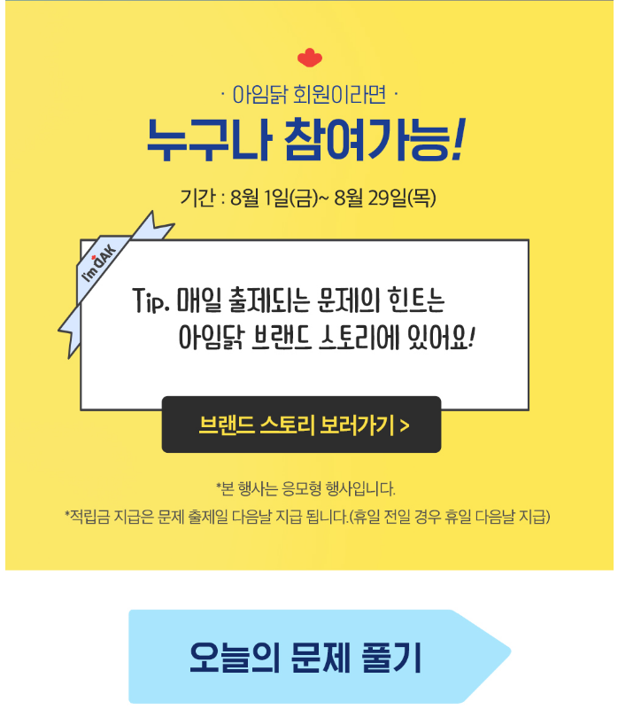  유퀴즈 온더 아임닭 퀴즈풀고 적립금 한달 모아 닭가슴살 사먹기