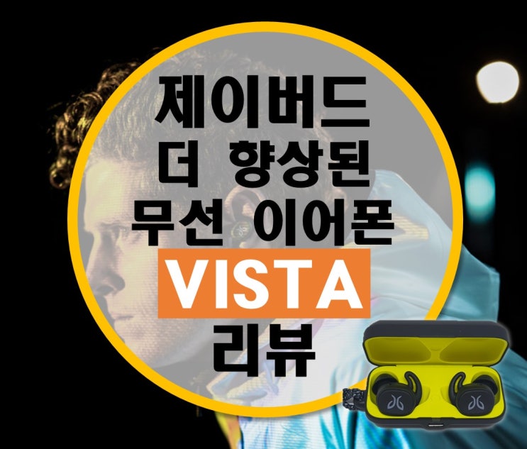 더 향상되어 돌아온 제이버드 VISTA 비스타 완전 무선 스포츠 이어폰