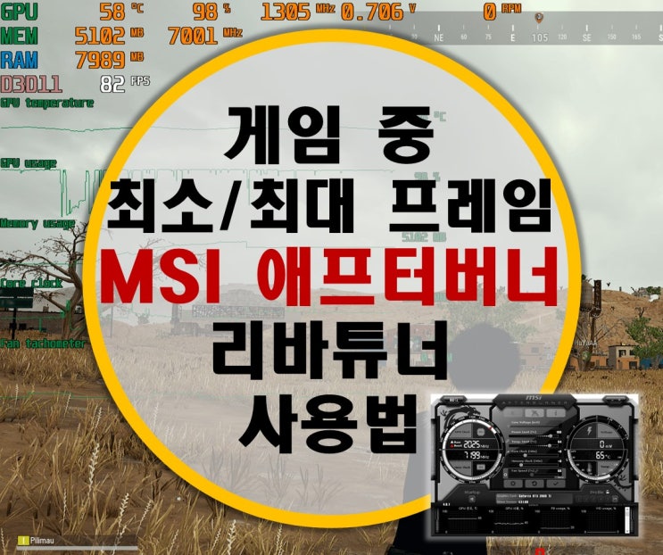 게임 중 최대/최소 프레임 표시 MSI 애프터 버너 리바튜너 사용법