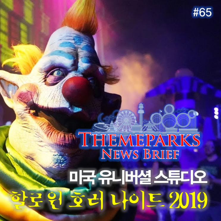  [테마파크 뉴스 #65] 미국 LA 올랜도 유니버셜 스튜디오 <할로윈 호러 나이트 2019> 총정리