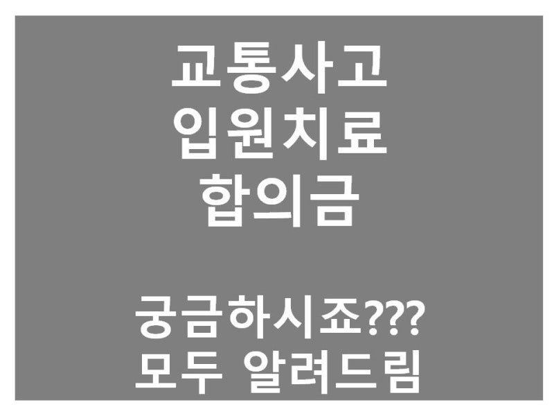 교통사고 입원 치료 합의금 얼마나 받아야 하냐구요? 알려드릴께요 : 네이버 블로그 교통사고 입원 치료 합의금 얼마나 받아야 하냐구요? 알려드릴께요 : 네이버 블로그