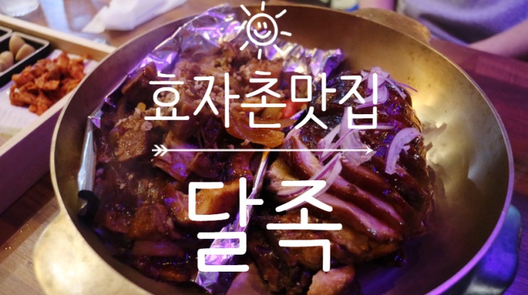  효자촌 맛집, 서현 족발 달족 솔직 후기