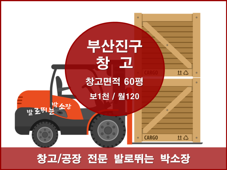  부산진구 창고 임대 #창고 60평 저렴한 창고임대