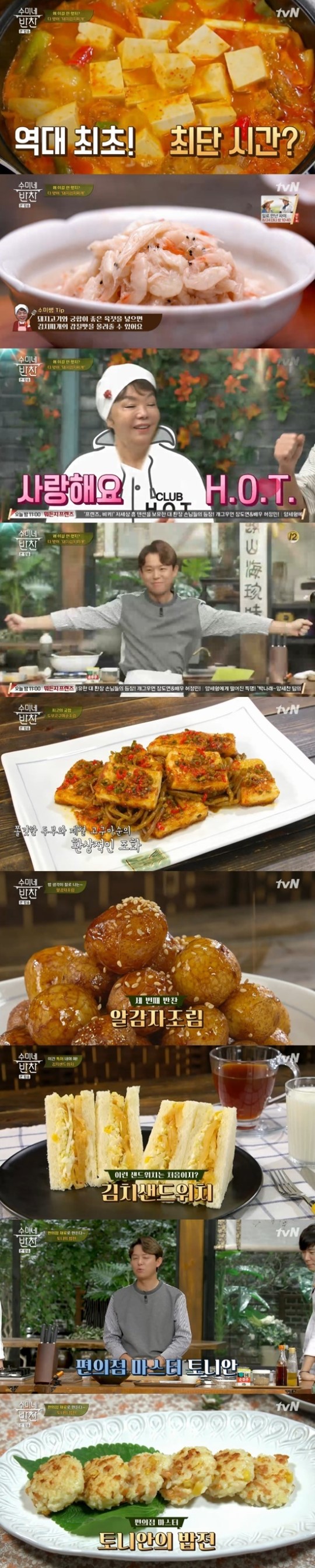 '수미네 반찬' 김수미, 초고속 김치찌개→김치샌드위치까지(ft.토니안) '수미네 반찬' 김수미, 초고속 김치찌개→김치샌드위치까지(ft.토니안)