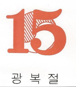  8월 15일의 역사