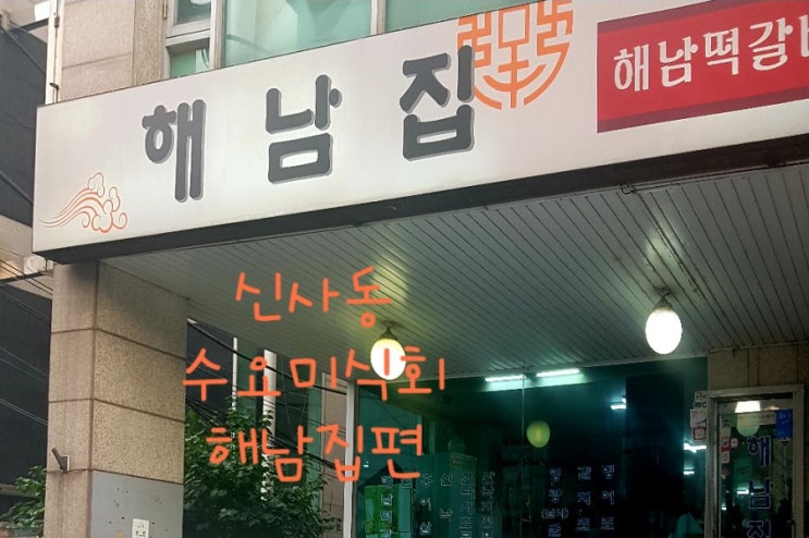  [해남집] 신사동 수요미식회 낙지맛집 신혼부부의 맛기행~