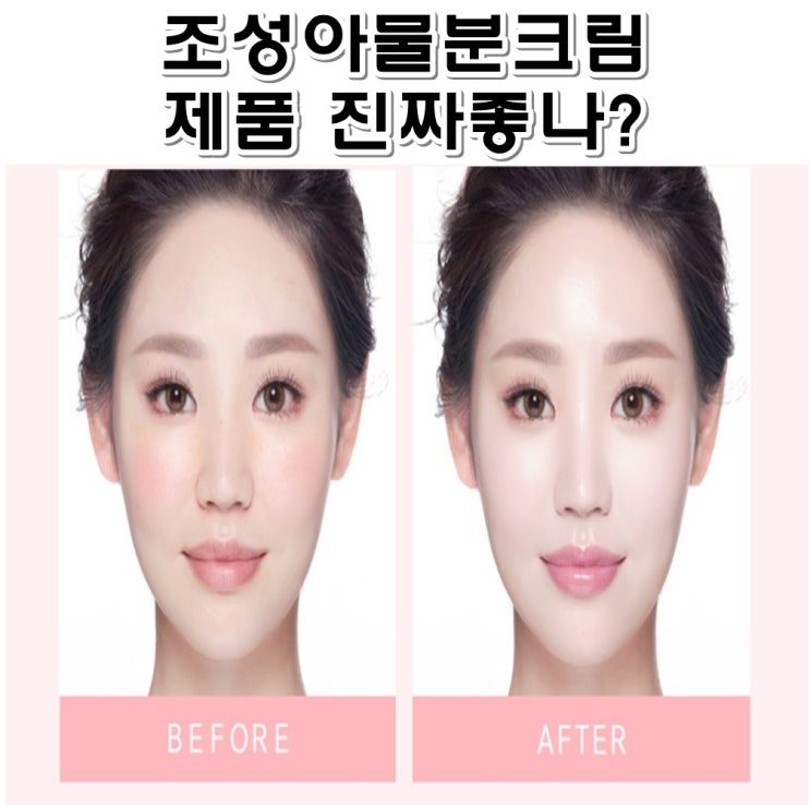  조성아물분크림 단점 및 후기 7x 제품 진짜좋나?