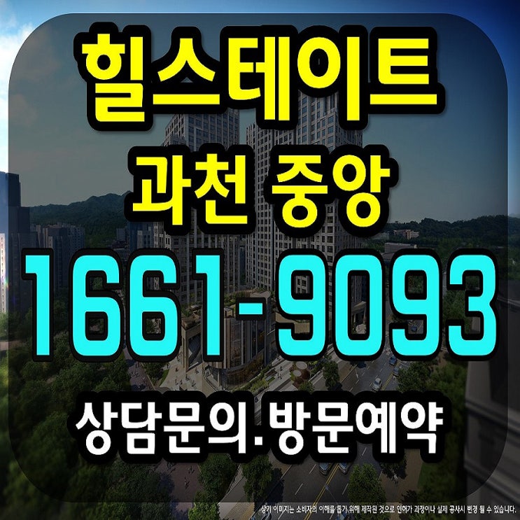  힐스테이트 과천 중앙 상가 오피스 정보안내