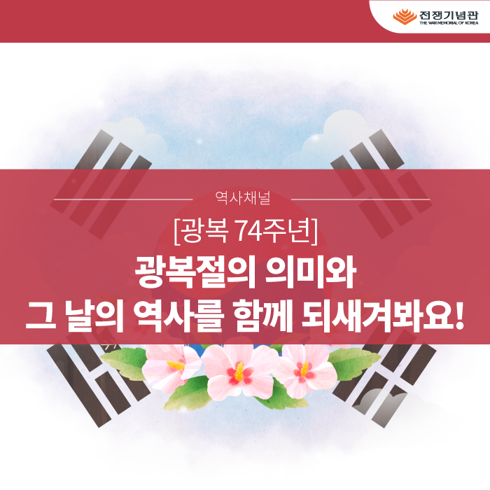 [광복 74주년] "대한독립만세" 광복절의 의미와 그 날의 역사를 함께 되새겨봐요!