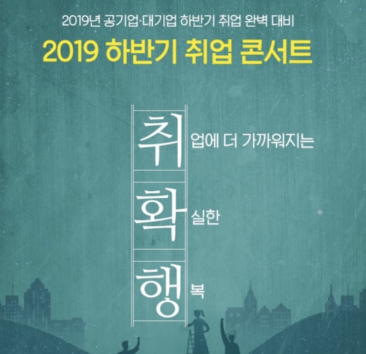  2019 하반기 취업 콘서트(오프라인/온라인) 참여하세요 #무료 취업특강 #선물푸짐