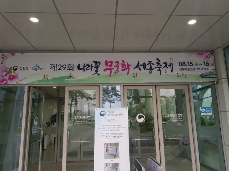  나라꽃 무궁화 세종 축제에 참석했습니다.
