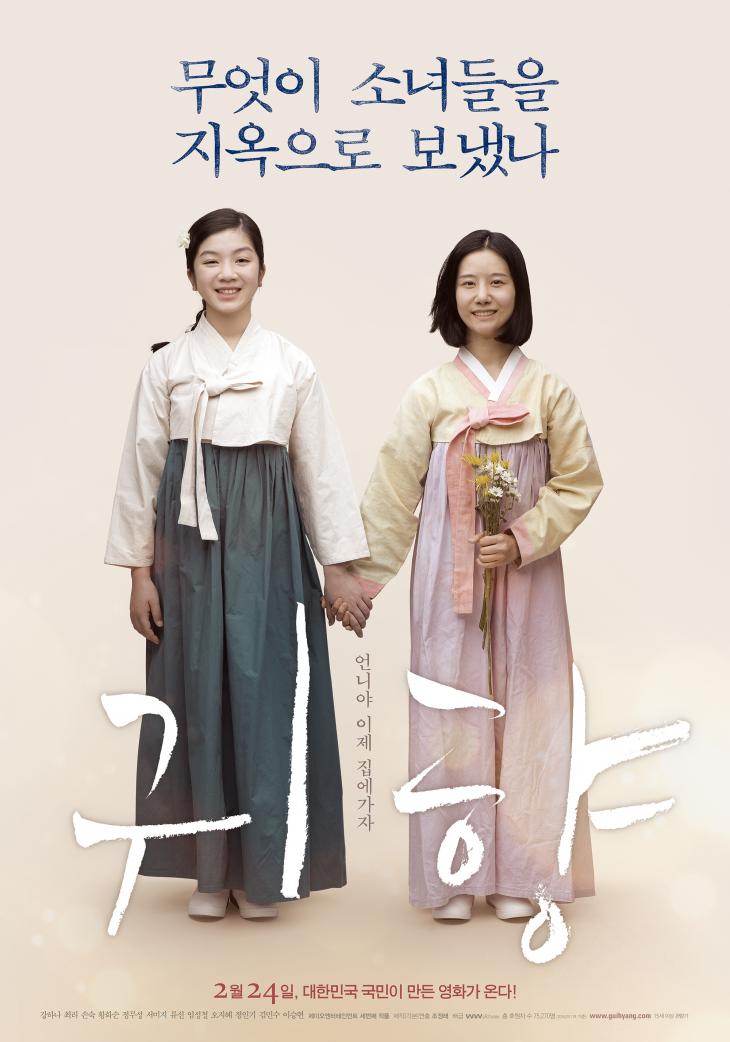 영화 ‘귀향’, 일본군 위안부 피해자 실화 다룬 ‘우리의 아픈 역사’ 영화 ‘귀향’, 일본군 위안부 피해자 실화 다룬 ‘우리의 아픈 역사’