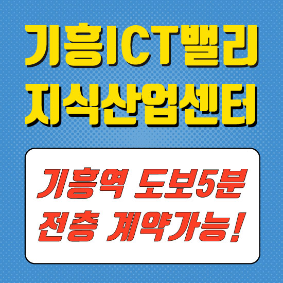 기흥ICT밸리 분당선 기흥역 도보 5분 대형평수 계약가능!
