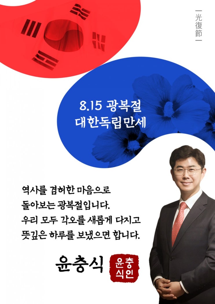  제74주년 광복절 [수호1004윤충식]