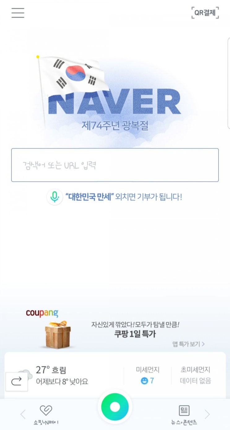  네이버 대한민국만세 이벤트 광복절 캠페인