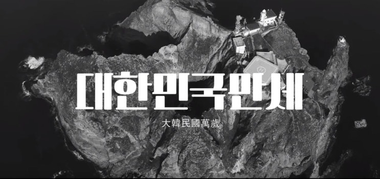  대한민국만세 몬트 독도뮤비 대한독립만세 멋짐