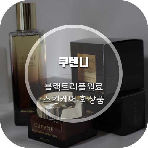  블랙트러플원료 스킨케어 화장품 '쿠텐니' 에센스, 크림