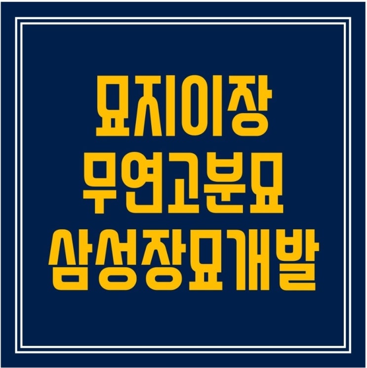  묘지이장 비용과 절차 소개