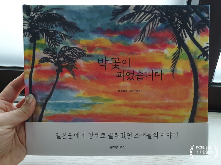  일본군 위안부 / 피지 못하고 져버린 꽃들의 끝나지 않은 전쟁 [박꽃이 피었습니다]
