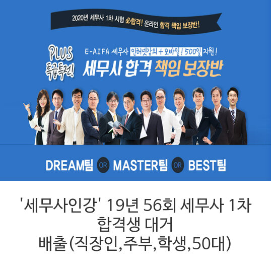 세무사회계사 세무사인강 49회·51회 최연소 합격생 배출, 53회 최고령 합격생 배출!