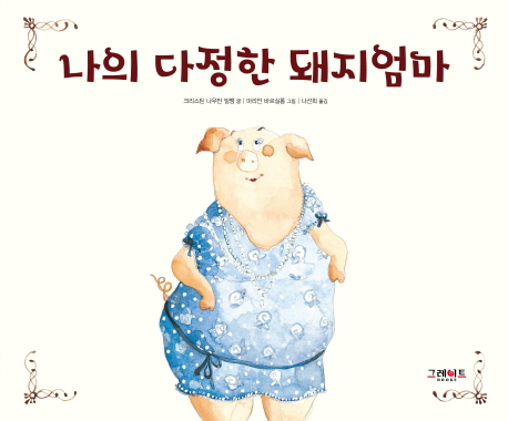  크리스틴 나우만 빌맹 <나의 다정한 돼지엄마>: 늑대는 정말 무시무시한 녀석일까?