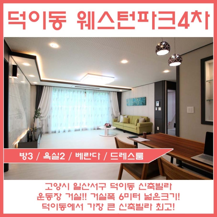  일산 신축빌라 덕이동 웨스턴파크4차 3룸 분양정보