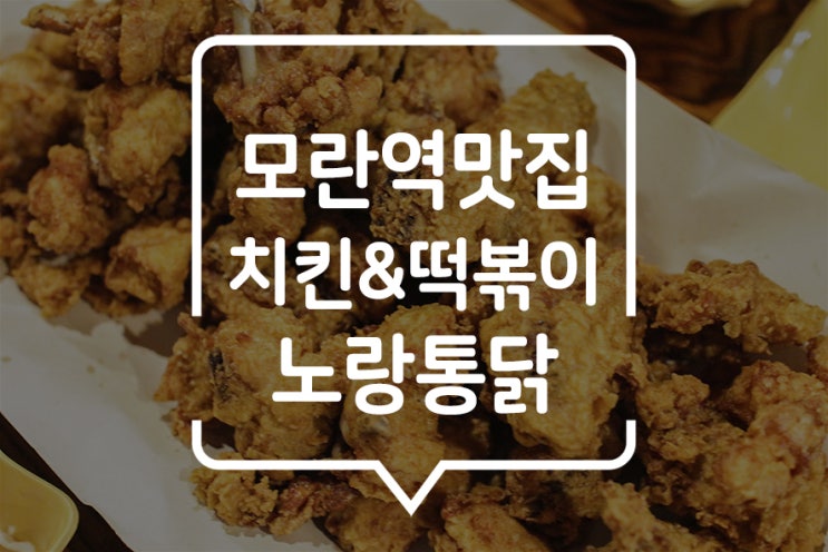  모란역통닭 :: 노랑통닭 후라이드와 노랑통닭 떡볶이, 그리고 더위를 날려줄 생맥주까지!