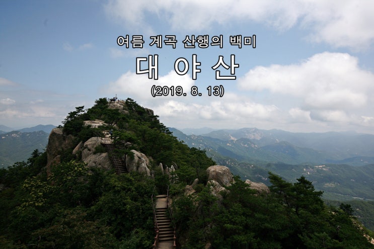  【대야산】 여름 계곡 산행의 백미 (2019. 8. 13)