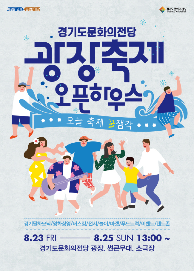  경기도문화의전당, 23~25일 ‘광장축제 .. 오픈하우스’ 개최 
