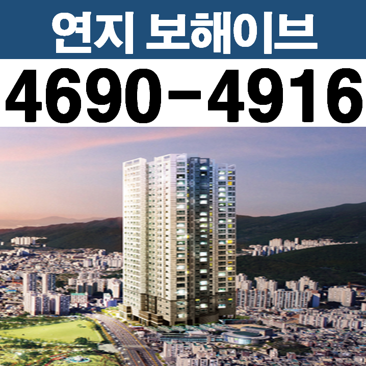  연지보해이브 모델하우스 위치 및 잔여세대 확인