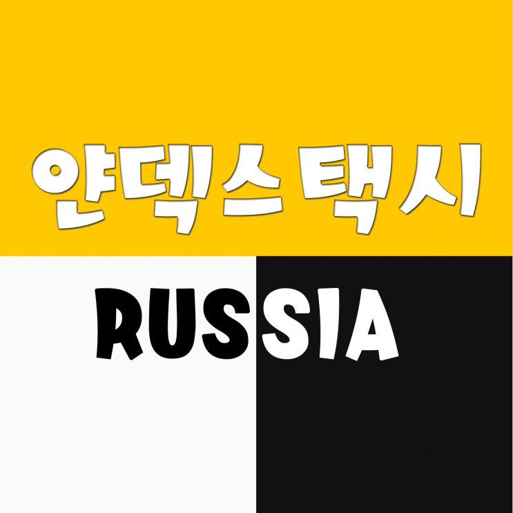  러시아 얀덱스 택시 사용법 (차 종류, 이용 방법, 요금, 이용 후기)