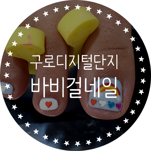  구로디지털단지네일 바비걸네일에서 아트무제한 페디큐어 성공기