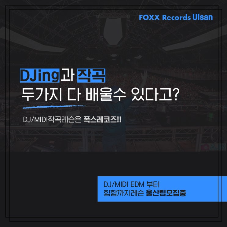  울산DJ레슨 FOXXRecords 현역프로DJ의 1:1 DJ레슨 울산팀 수강모집합니다