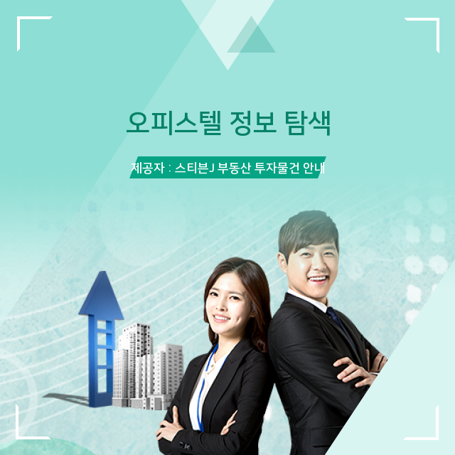  수익형 오피스텔에서 사무용 주거용 오피스텔 차이점