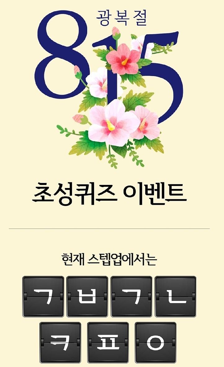  스텝업희움팔찌/캐시슬라이드 광복절 맞이 초성퀴즈