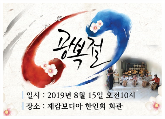 캄보디아 국제결혼, 제74주년 광복절 기념식