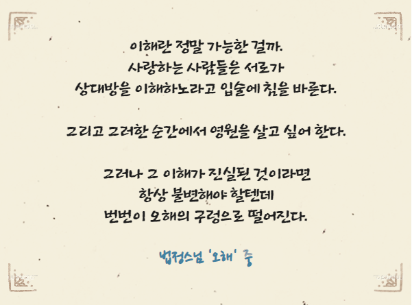  법정스님 '오해' - 이해의 본질 [아미네 해우소]