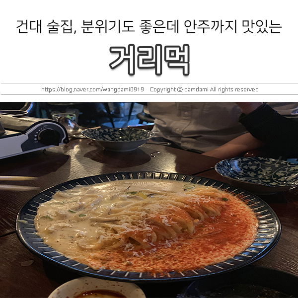 건대 데이트 술집, 안주가 맛있는! 거리먹