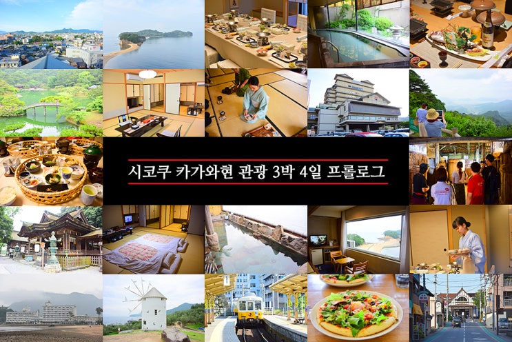  일본 시코쿠 카가와현 관광 3박 4일 프롤로그