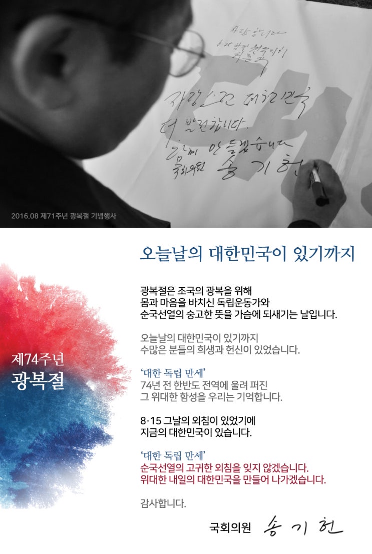  제74주년 광복절 ‘오늘날의 대한민국이 있기까지’