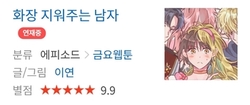  <화장 지워주는 남자>: 시대비판적인 웹툰의 필요성