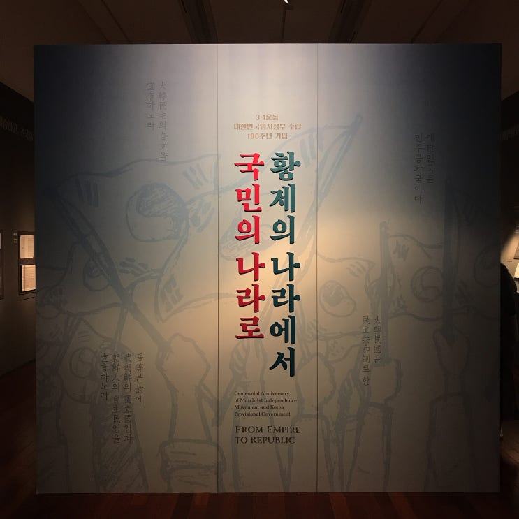  [전시] 국립중앙박물관 - 황제의 나라에서 국민의 나라로