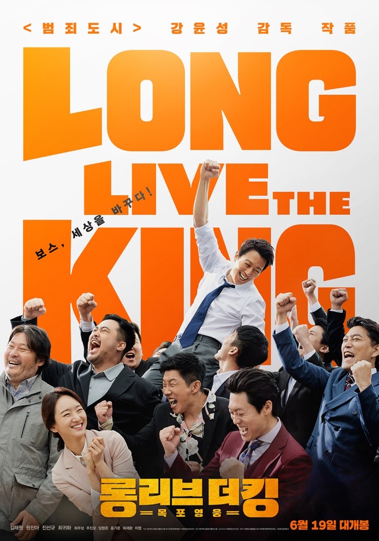 [한국] 롱 리브 더 킹: 목포 영웅 (Long Live the King, 2019)