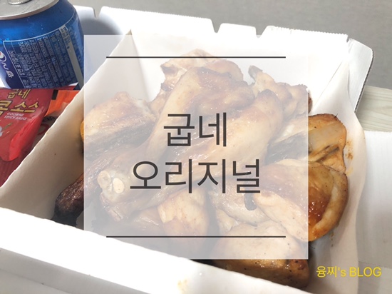  배달 후기 ) 오븐에 구워 더 맛있는 굽네 오리지널, 매탄동 굽네치킨