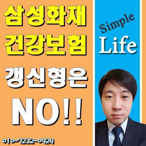  삼성화재 건강보험 NEW새시대건강파트너 아직도 유지 중이신가요!