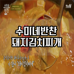 [tvN]수미네반찬 - 돼지김치찌개(김수미/63회)