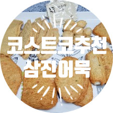  코스트코추천 삼진어묵 어묵하면 삼진어묵이 짱이야~