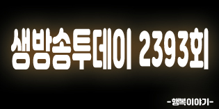 2019년8월16일 오늘 생방송투데이2393회(유니캠프,여수예술랜드,새우나라,빅오쇼,소소한밥찬,노량해전노량진횟집,해나루도너츠,보양물회,추억의샐러드빵)위치,주소,연락처,전화번호 2019년8월16일 오늘 생방송투데이2393회(유니캠프,여수예술랜드,새우나라,빅오쇼,소소한밥찬,노량해전노량진횟집,해나루도너츠,보양물회,추억의샐러드빵)위치,주소,연락처,전화번호